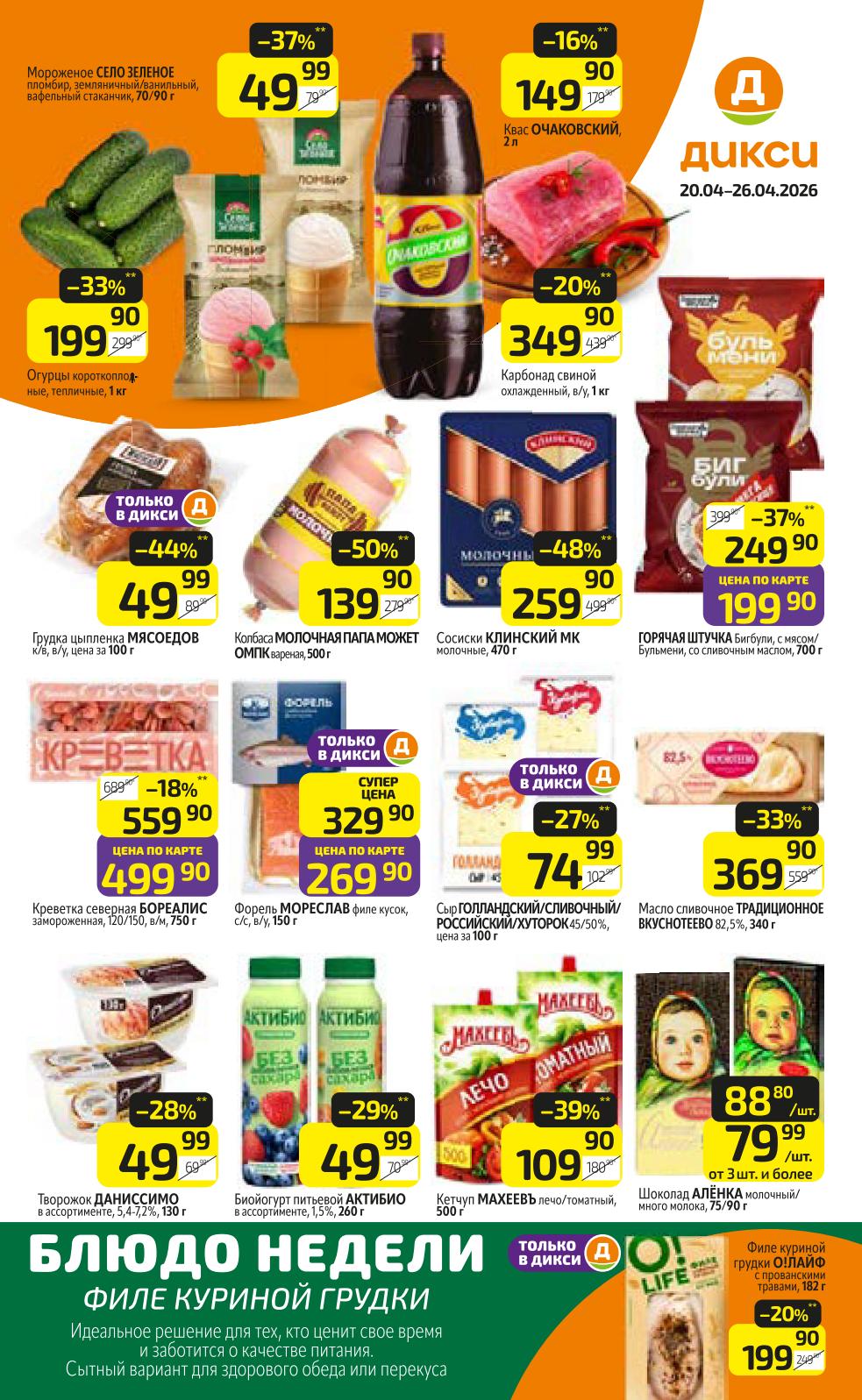 Смотрите актуальный каталог и планируйте покупки на неделю с 20 апреля